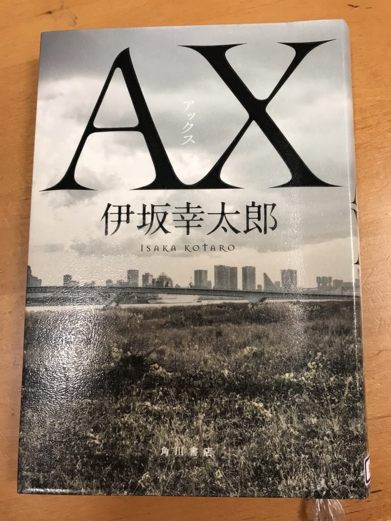 ax」伊坂幸太郎 | trip from Okinawa
