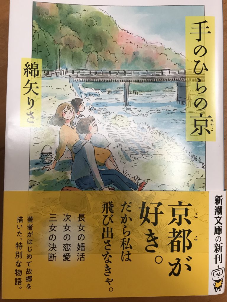 手のひらの京」 綿矢 りさ | trip from Okinawa