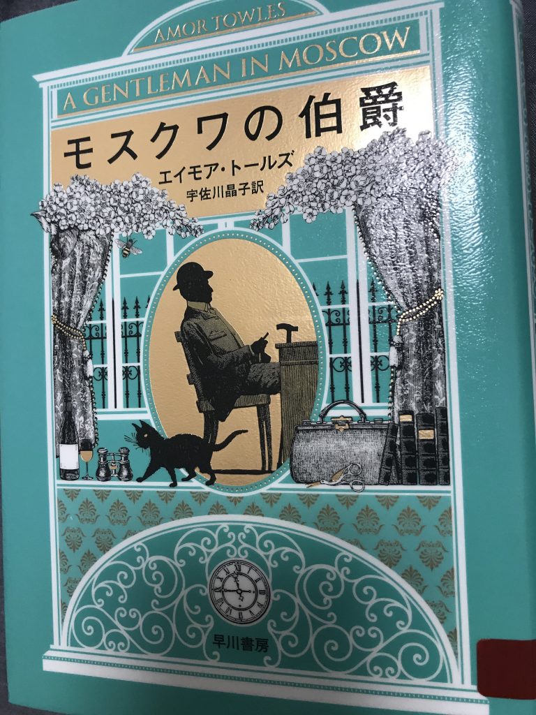 モスクワの伯爵」 エイモア トールズ 編集 | クイック編集